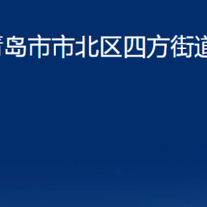 青島市市北區(qū)四方街道各部門辦公時間及聯系電話