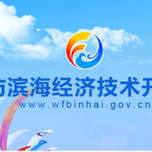 濰坊濱海經(jīng)濟(jì)技術(shù)開(kāi)發(fā)區(qū)政務(wù)服務(wù)中心辦事大廳窗口咨詢(xún)電話(huà)