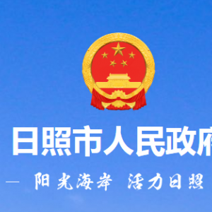 日照市人民政府網(wǎng)各部門(mén)職責(zé)及聯(lián)系電話(huà)