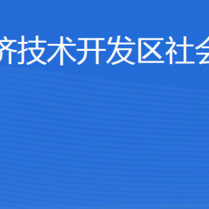 威海經濟技術開發(fā)區(qū)社會工作部各部門職責及聯(lián)系電話