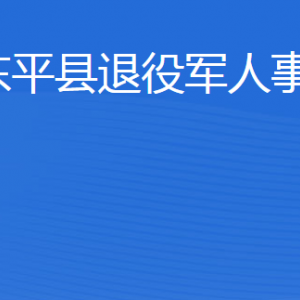 東平縣退役軍人事務局各部門職責及聯系電話