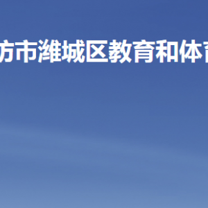 濰坊市濰城區(qū)教育和體育局各部門職責及聯(lián)系電話