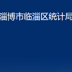 淄博市臨淄區(qū)統計局各部門對外聯系電話