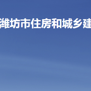 濰坊市住房和城鄉(xiāng)建設局各部門職責及聯(lián)系電話