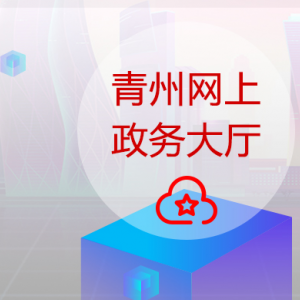 青州市政府各職能部門(mén)工作時(shí)間及聯(lián)系電話