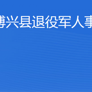 博興縣退役軍人事務局各部門職責及聯系電話