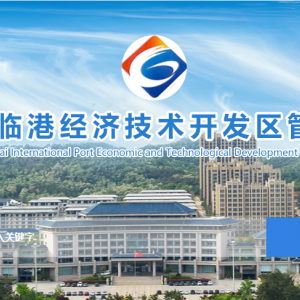 威海臨港經(jīng)濟技術開發(fā)區(qū)各職能部門工作時間及聯(lián)系電話