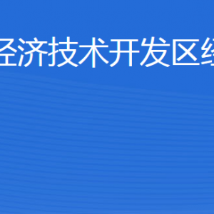 威海臨港經(jīng)濟技術開發(fā)區(qū)經(jīng)濟發(fā)展局各部門聯(lián)系電話
