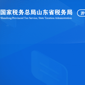 微山縣稅務(wù)局涉稅投訴舉報及納稅服務(wù)咨詢電話