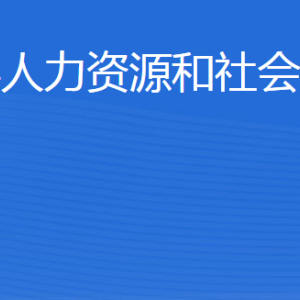 博興縣人力資源和社會保障局各部門職責及聯系電話