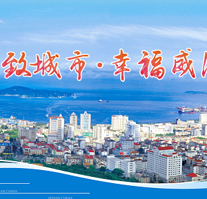 威海市政府各職能部門(mén)工作時(shí)間及聯(lián)系電話