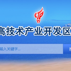 威?；鹁娓呒夹g(shù)產(chǎn)業(yè)開(kāi)發(fā)區(qū)各職能部門(mén)工作時(shí)間及聯(lián)系電話