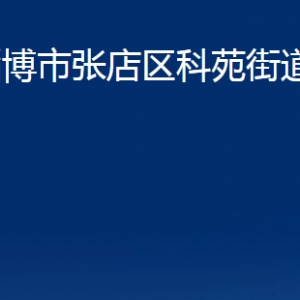 淄博市淄川區(qū)綜合行政執(zhí)法局下屬各事業(yè)單位聯系電話