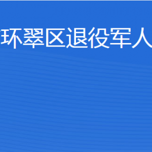 威海市環(huán)翠區(qū)退役軍人事務局各部門對外聯系電話