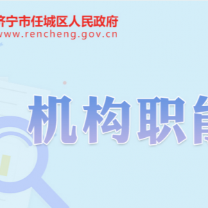 濟(jì)寧市任城區(qū)政府各職能部門(mén)工作時(shí)間及聯(lián)系電話(huà)