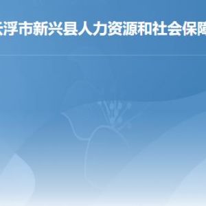新興縣人力資源和社會保障局各辦事窗口工作時間及聯(lián)系電話