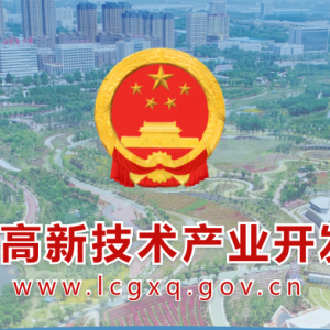 聊城高新技術(shù)產(chǎn)業(yè)開(kāi)發(fā)區(qū)各職能部門(mén)工作時(shí)間及聯(lián)系電話