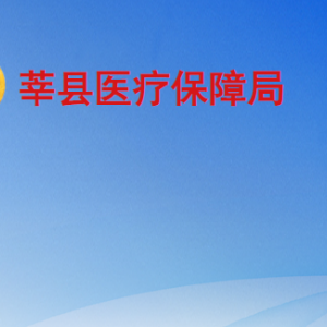莘縣醫(yī)療保障局各部門職責及聯系電話