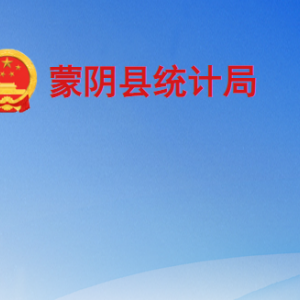 蒙陰縣統計局各部門工作時間及聯系電話