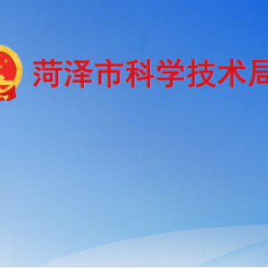 菏澤市科學技術(shù)局各部門工作時間及聯(lián)系電話