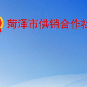 菏澤市供銷(xiāo)合作社各部門(mén)工作時(shí)間及聯(lián)系電話