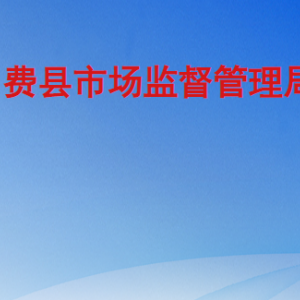 費(fèi)縣市場監(jiān)督管理局各部門工作時(shí)間及聯(lián)系電話