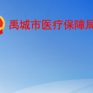 禹城市醫(yī)療保障局各部門工作時間及聯系電話