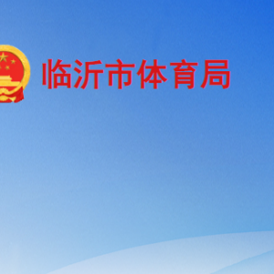 臨沂市體育局各部門(mén)工作時(shí)間及聯(lián)系電話