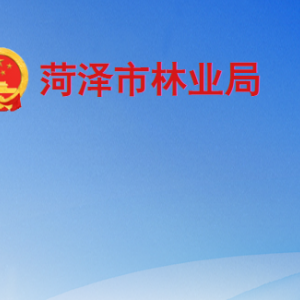 菏澤市林業(yè)局各部門(mén)工作時(shí)間及聯(lián)系電話(huà)