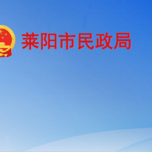 萊陽市民政局各部門職責及聯(lián)系電話
