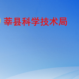 莘縣科學技術(shù)局各部門職責及聯(lián)系電話