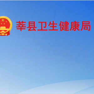 莘縣衛(wèi)生健康局各部門職責及聯(lián)系電話