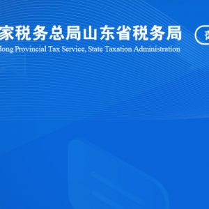 菏澤市牡丹區(qū)稅務(wù)?局涉稅投訴舉報及納稅服務(wù)咨詢電話