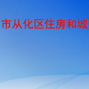 廣州市從化區(qū)住房和城鄉(xiāng)建設局各部門工作時間及聯系電話