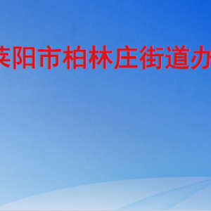 萊陽(yáng)市柏林莊街道辦事處各部門職責(zé)及聯(lián)系電話