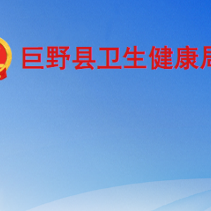 巨野縣衛(wèi)生健康局各部門(mén)工作時(shí)間及聯(lián)系電話