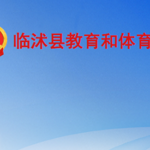 臨沭縣教育和體育局各部門(mén)工作時(shí)間及聯(lián)系電話(huà)