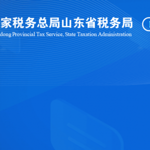東阿縣稅務(wù)局涉稅投訴舉報及納稅服務(wù)咨詢電話