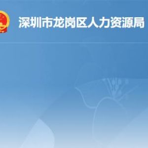 深圳市龍崗區(qū)人力資源局各部門(mén)職責(zé)及聯(lián)系電話