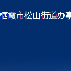 棲霞市松山街道各部門對外聯系電話