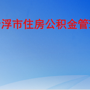 云浮市住房公積金管理中心及各管理部地址及聯系電話