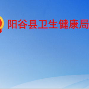 陽(yáng)谷縣衛(wèi)生健康局各部門工作時(shí)間及聯(lián)系電話