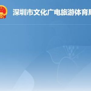 深圳市文化廣電旅游體育局各辦事窗口工作時間及聯系電話