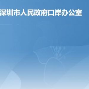 深圳市人民政府口岸辦公室各部門(mén)工作時(shí)間及聯(lián)系電話