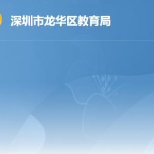 深圳市龍華區(qū)教育局各辦事部門(mén)對(duì)外聯(lián)系電話
