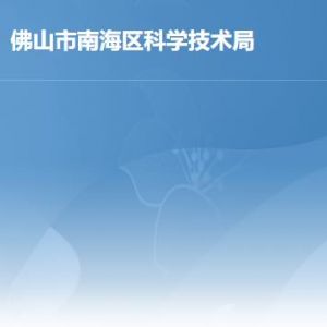 佛山市南海區(qū)科學技術局各部門職責及聯(lián)系電話