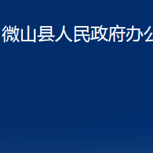 微山縣人民政府辦公室各部門(mén)職責(zé)及聯(lián)系電話