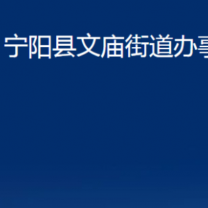 寧陽縣文廟街道各部門職責及對外聯(lián)系電話