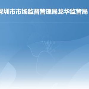 深圳市龍華區(qū)各市場監(jiān)督管理局（工商局）各監(jiān)管所地址和聯(lián)系電話