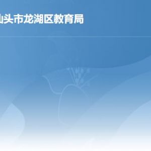 汕頭市龍湖區(qū)教育局各部門(mén)職責(zé)及聯(lián)系電話(huà)